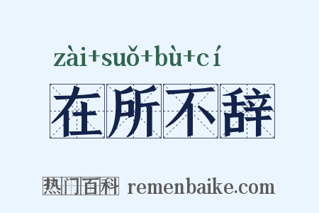在所不辞是什么意思的图片